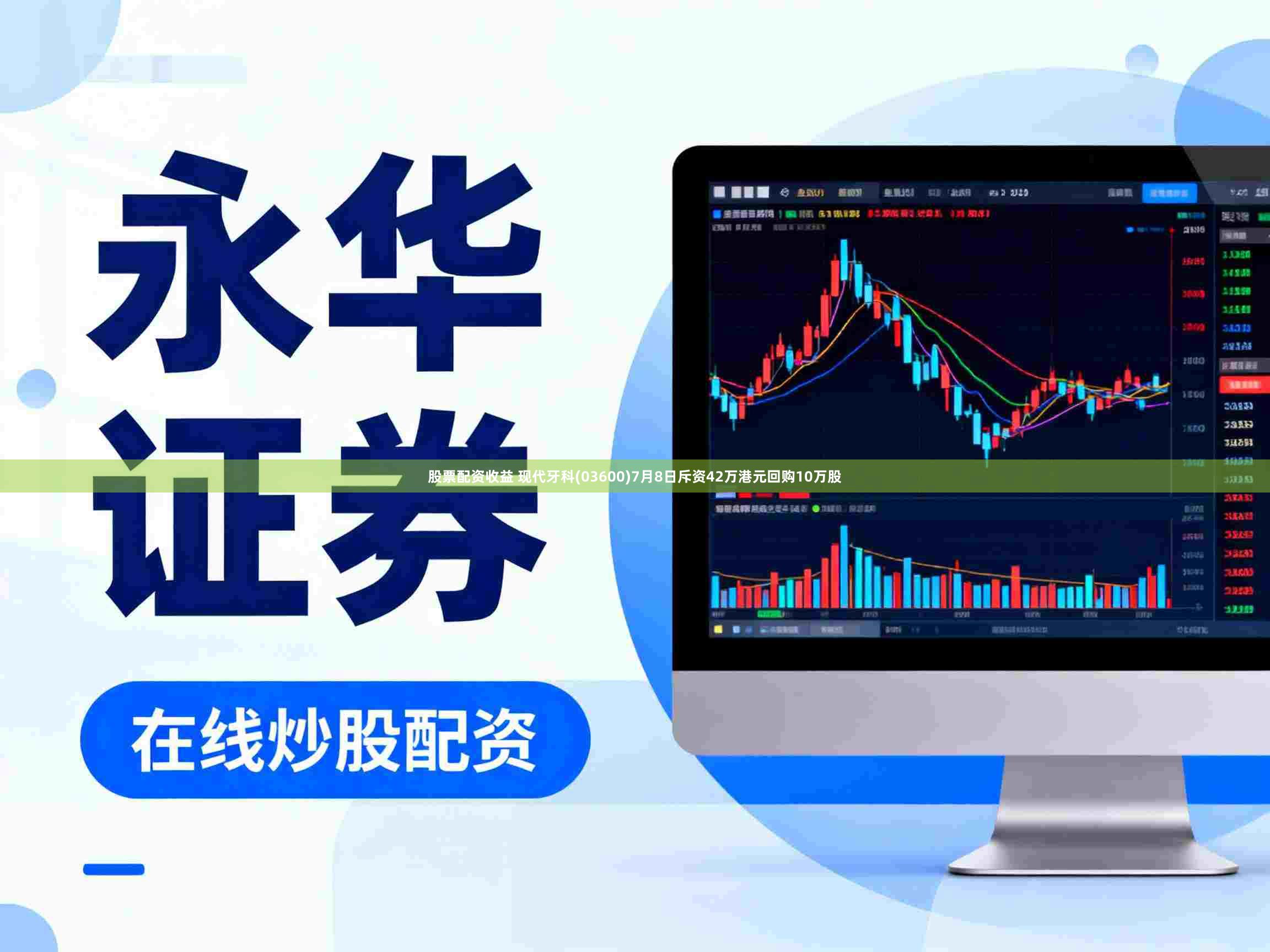 股票配资收益 现代牙科(03600)7月8日斥资42万港元回购10万股