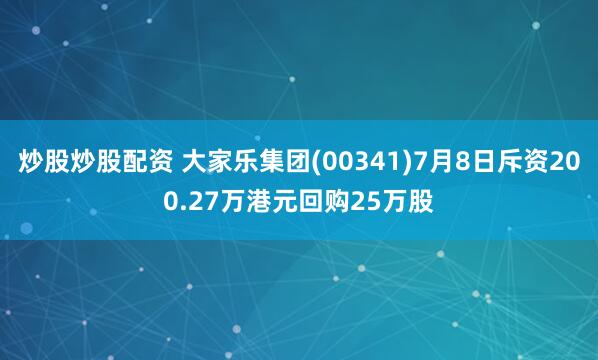 炒股炒股配资 大家乐集团(00341)7月8日斥资200.27万港元回购25万股